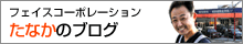 �t�F�C�X�R�[�|���[�V�����@���Ȃ��̃u���O