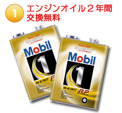 エンジンオイル2年間交換無料