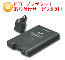 ETCプレゼント!取り付けサービス無料!