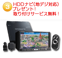 HDDナビ(地デジ対応)プレゼント!取り付けサービス無料!