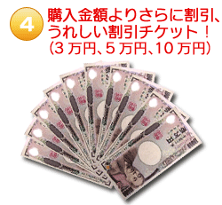 購入金額よりさらに割引、うれしい割引チケット!(3万円、5万円、10万円)