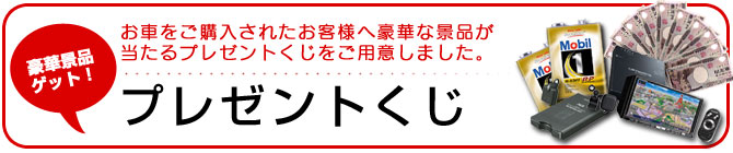 中古車 名古屋 激安 お得の専門店|プレゼントくじ お車をご購入されたお客様へ豪華な景品が当たるプレゼントくじをご用意しました。