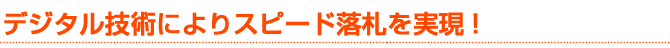 �f�W�^���Z�p�ɂ��X�s�[�h���D�������I