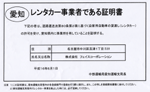 レンタカー事業者である証明書