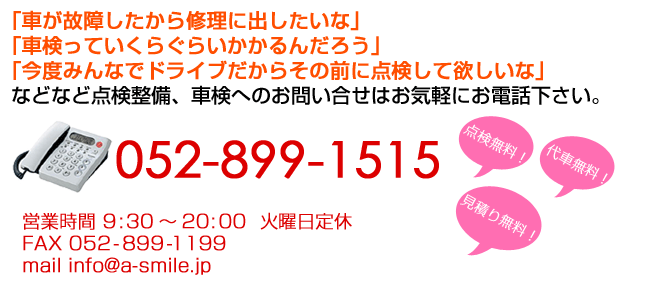 点検整備、車検へのお問い合わせはお気軽にお電話下さい。052-899-1515