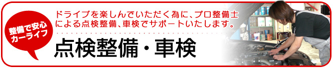 中古車 名古屋 激安 お得の専門店|点検整備・車検 ドライブを楽しんでいただく為に、プロ整備士による点検整備、車検でサポートいたします。