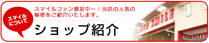 中古車 名古屋 激安 お得の専門店|ショップ紹介 スマイルファン増加中〜!当店人気の秘密をご紹介いたします。